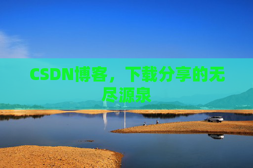 CSDN博客，下载分享的无尽源泉