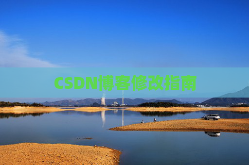 CSDN博客修改指南
